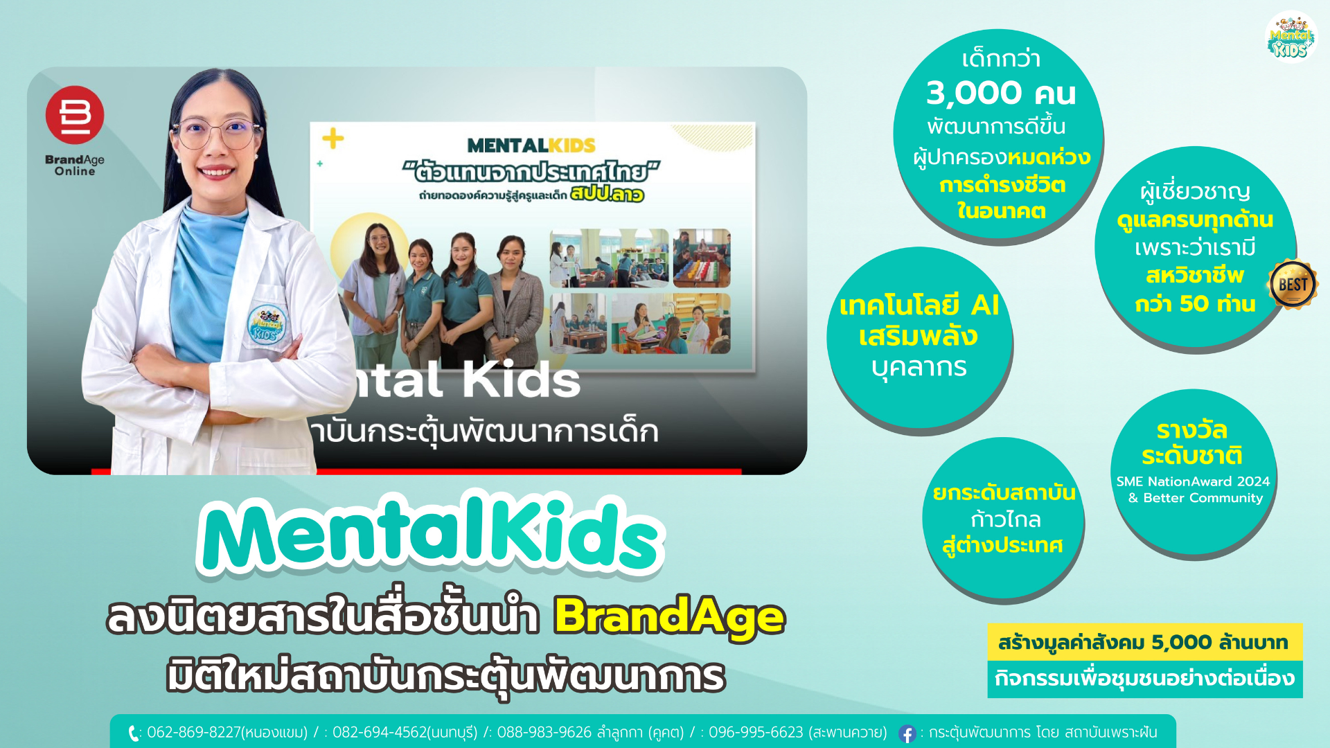ภาพข่าว: ก้าวสำคัญของ Mental Kids ลงนิตยสาร BrandAge